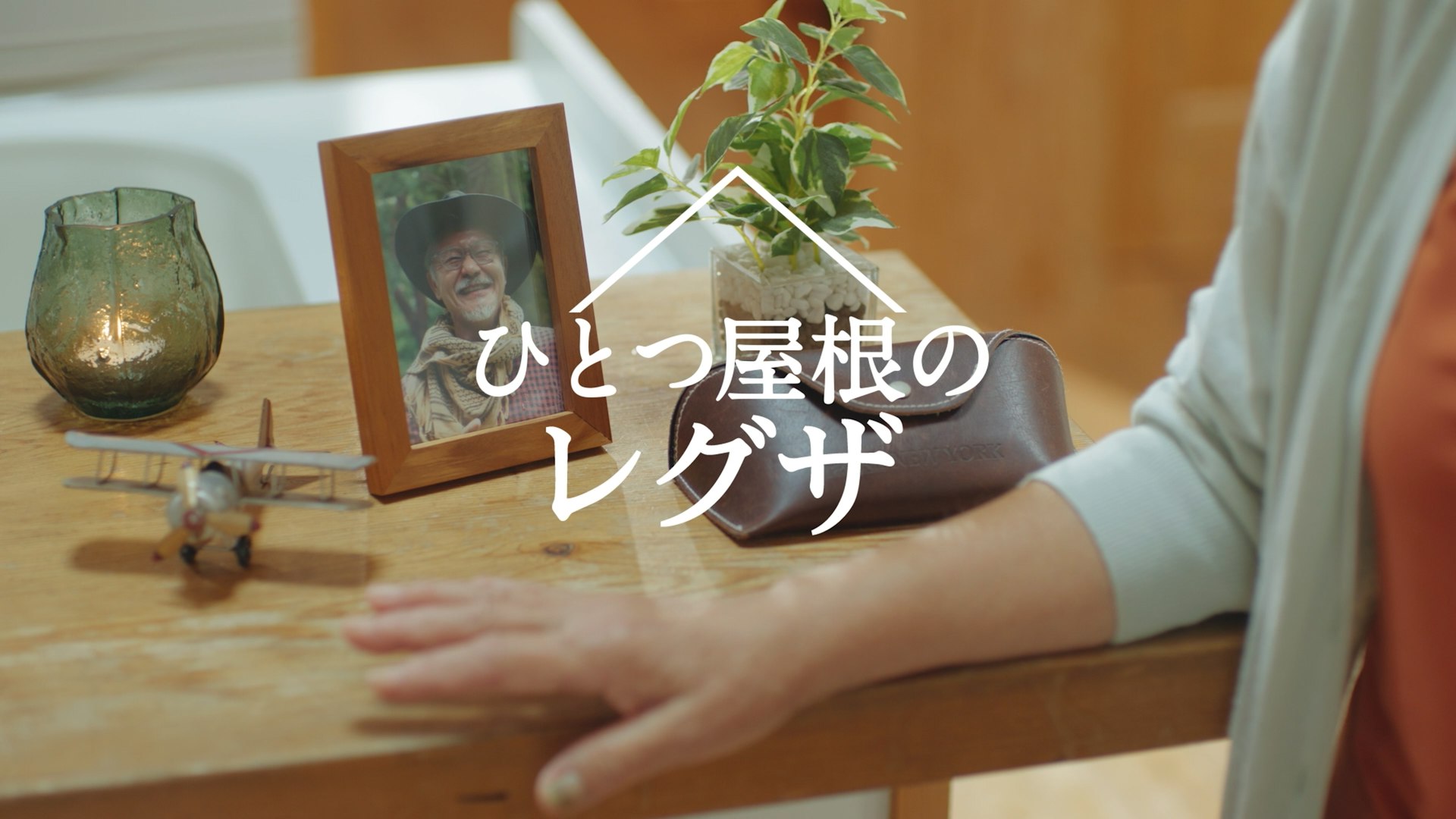 レグザwebCM - ひとつ屋根のレグザ【EP.01】思い出の映画(60sec)